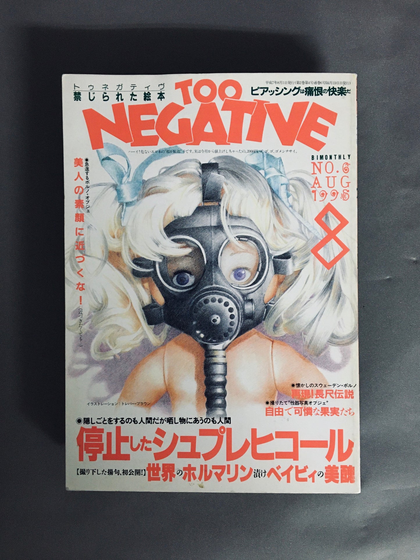 TOO NEGATIVEー禁じられた絵本 トゥネガティヴ　No.6　1995年8月号