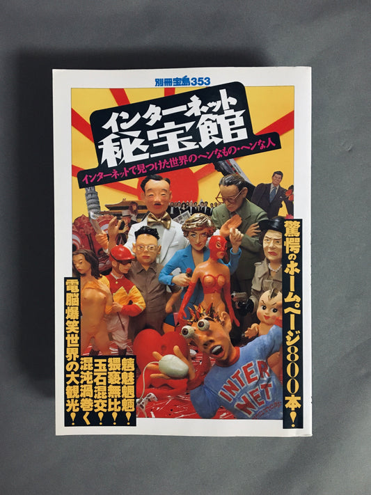 別冊宝島 Vol.353　特集：インターネット秘宝館　1997年12月