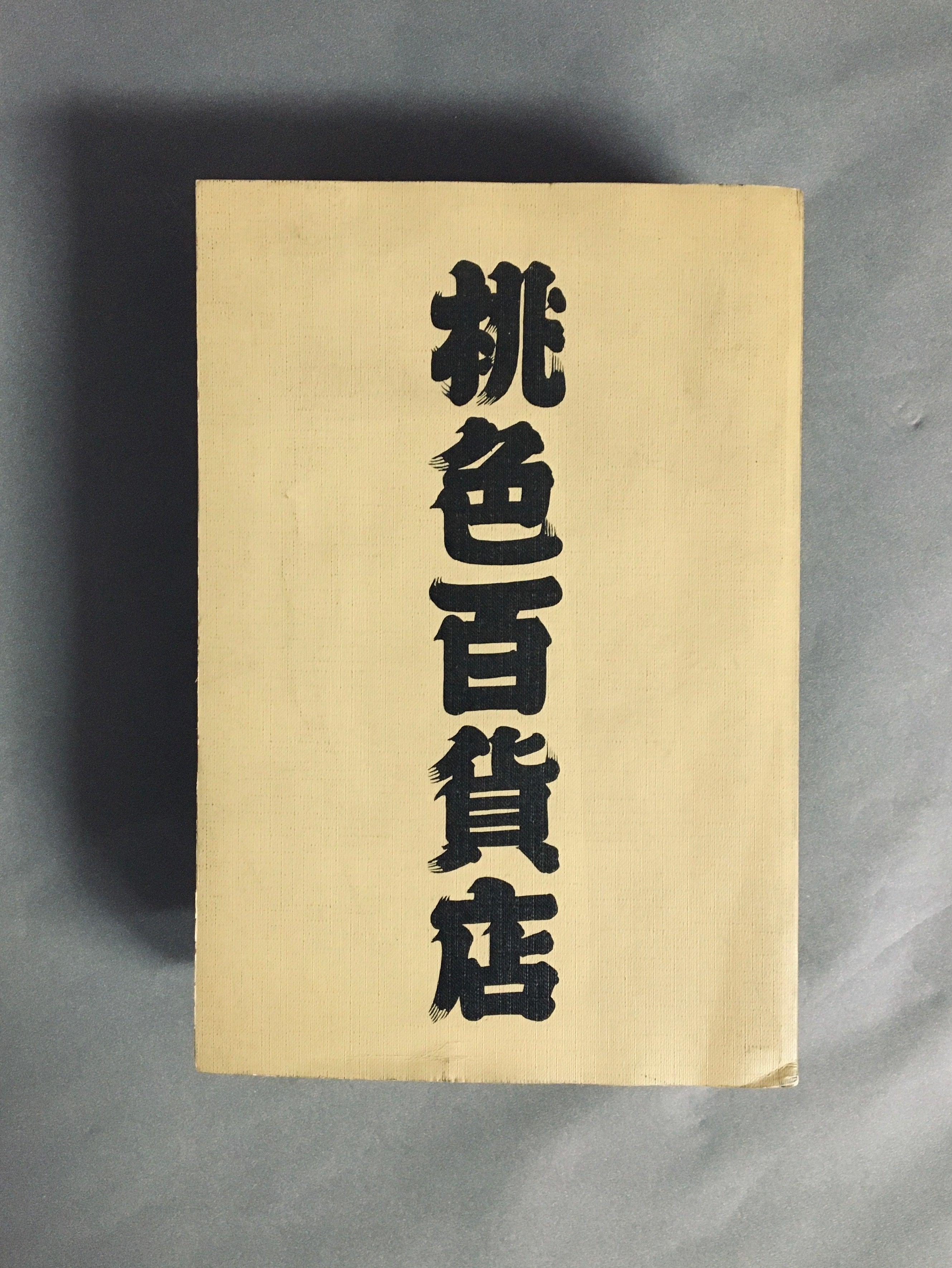 空山基 桃色百貨店 エロティック・アートブック エログロナンセンス 空山基 桃色百貨店 エロティック・アートブック エログロナンセンス