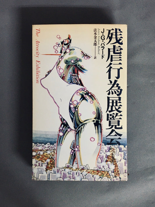 残虐行為展覧会　著：J・G・バラード　訳：法水金太郎　ソフトカバー