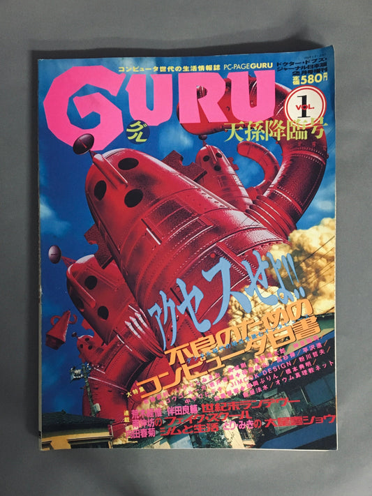 PC-PAGE GURU　グル　Vol.1　特集：不良のためのコンピュータ白書