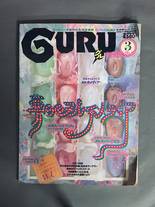 PC-PAGE GURU　グル　Vol.3　特集：夢のヌルチメディア