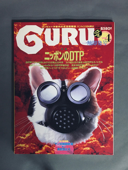 PC-PAGE GURU　グル　Vol.4　特集：ニッポンのDTP