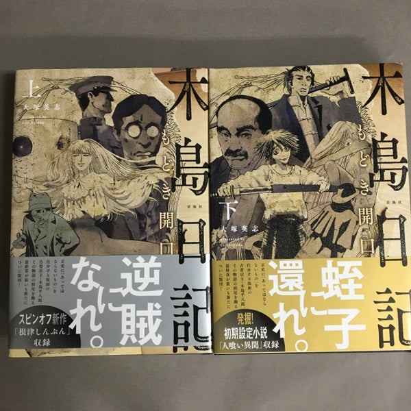 木島日記 もどき開口　上下巻揃　大塚英志