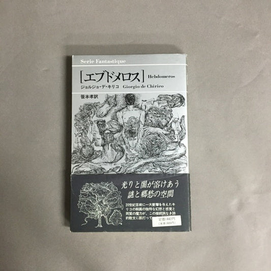 エブドメロス　ジョルジョ・デ・キリコ 著 ; 笹本孝 訳