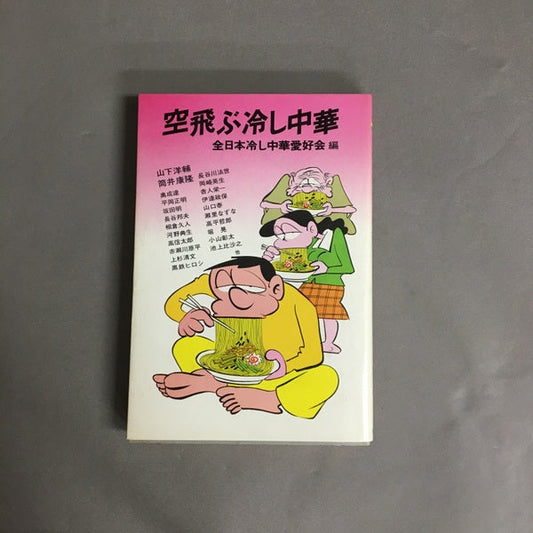 空飛ぶ冷やし中華　全日本冷し中華愛好会 編