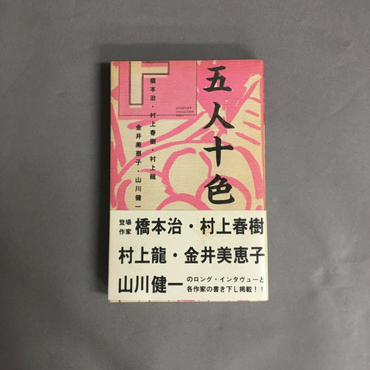 五人十色　橋本治、村上春樹、村上龍、金井美恵子、山川健一