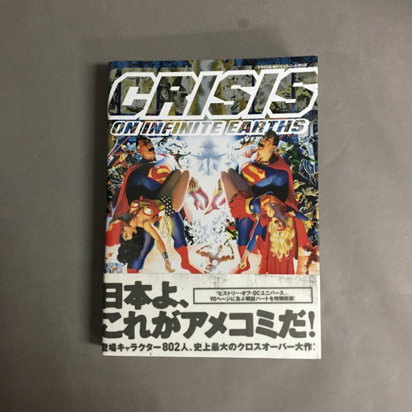 CRISIS ON INFINITE EARTHS クライシス・オン・インフィニット・アース