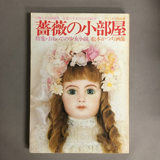 薔薇の小部屋　特集・おもいでの少女小説　1978秋の号