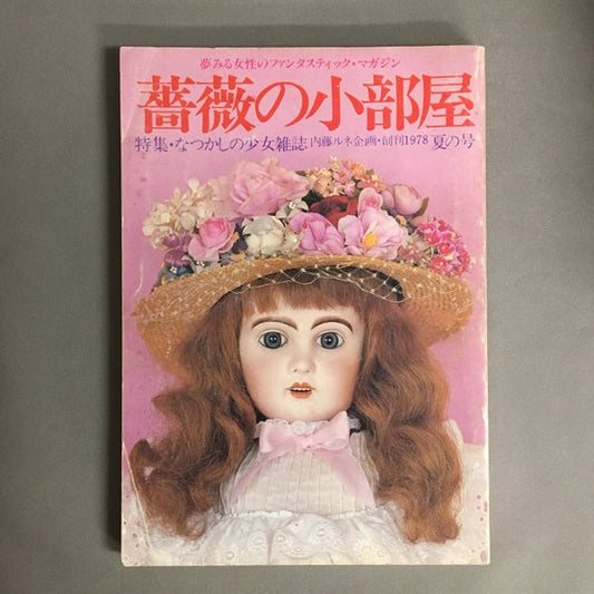 薔薇の小部屋　特集・なつかしの少女雑誌　1978夏の号
