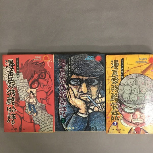 漫画家残酷物語　3冊揃い　永島慎二