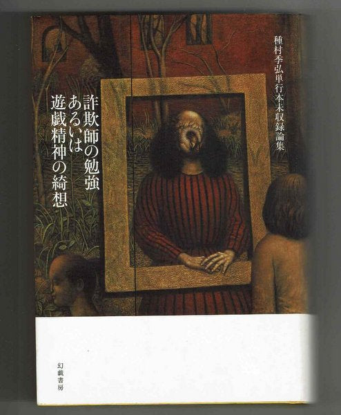 詐欺師の勉強あるいは遊戯精神の綺想：種村季弘単行本未収録論集　種村季弘