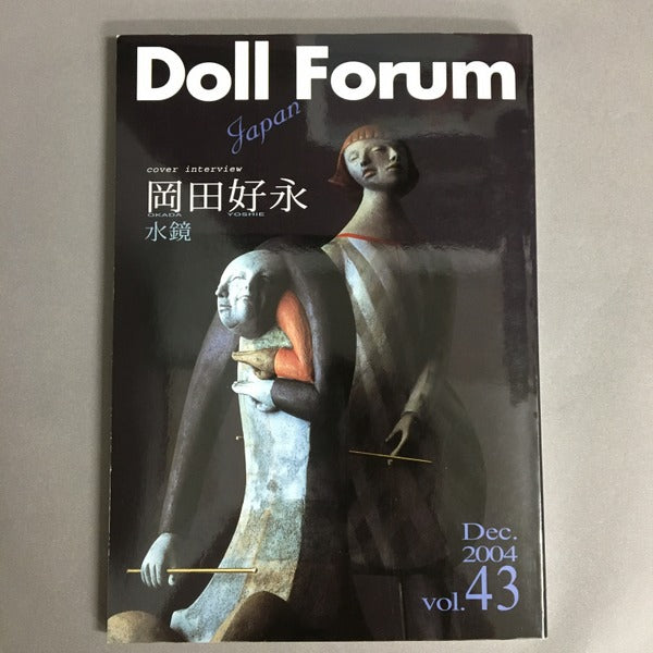 ドール・フォーラム・ジャパン　Doll Forum　特集　岡田好永　vol.43