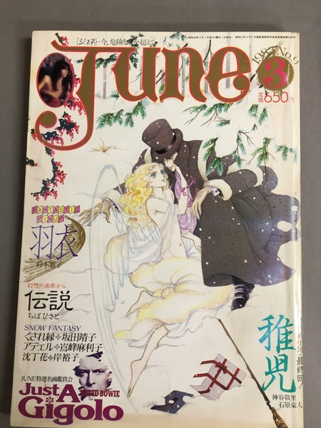 ジュネJUNE　1983No.9　J・セリエ 聖三角形 竹宮恵子