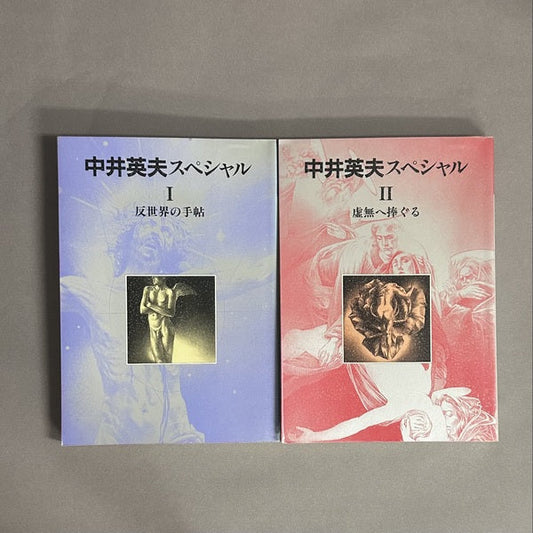 別冊 幻想文学　中井英夫スペシャル　改訂版　全2巻揃い