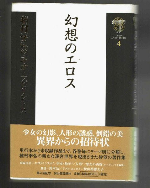 幻想のエロス　著：種村 季弘　(種村季弘のネオ・ラビリントス4)