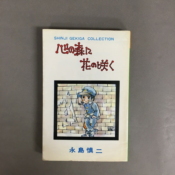 心の森に花の咲く　永島慎二　スターコミックス