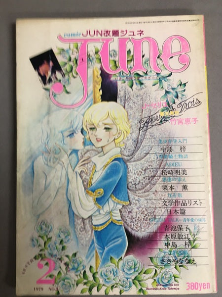 ジュネJUNE　1979.2.第3号　J・セリエ 聖三角形 竹宮恵子