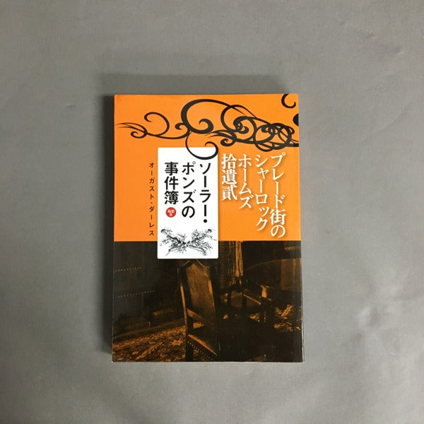 『ソーラー・ポンズの事件簿』プレード街のシャーロック・ホームズ拾遺弐