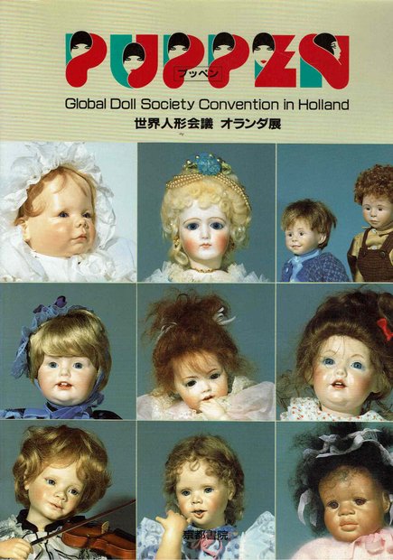プッペン　世界人形会議　オランダ展