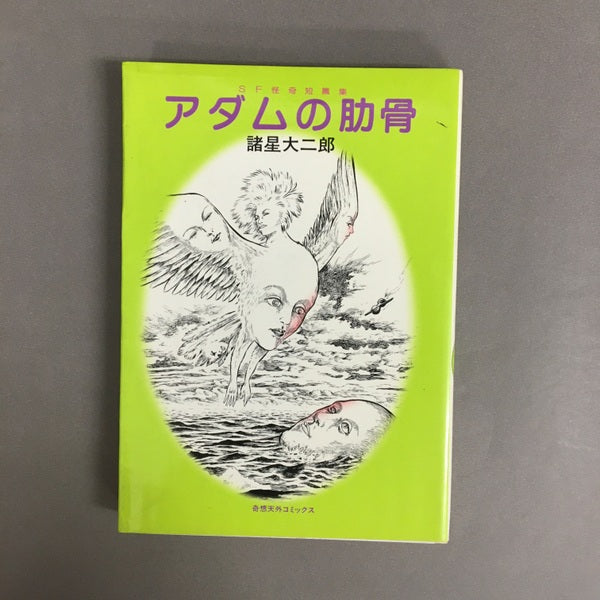 アダムの肋骨　諸星大二郎　