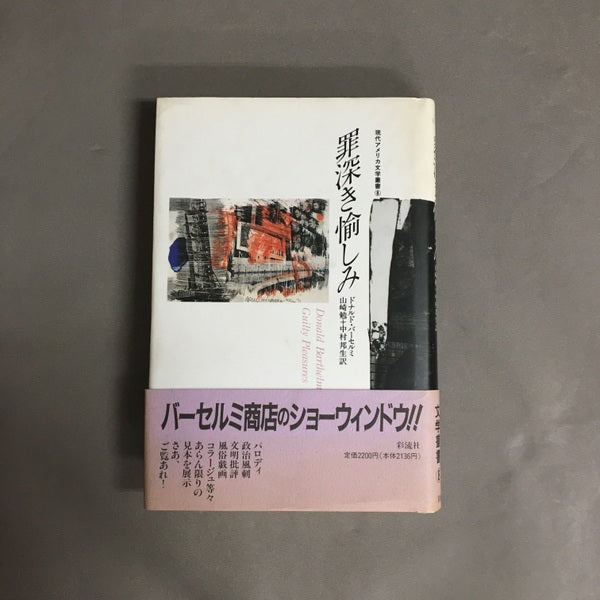 罪深き愉しみ　	ドナルド・バーセルミ 著