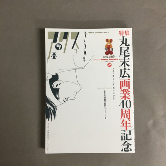 アックス第139号 特集:丸尾末広画業40周年記念