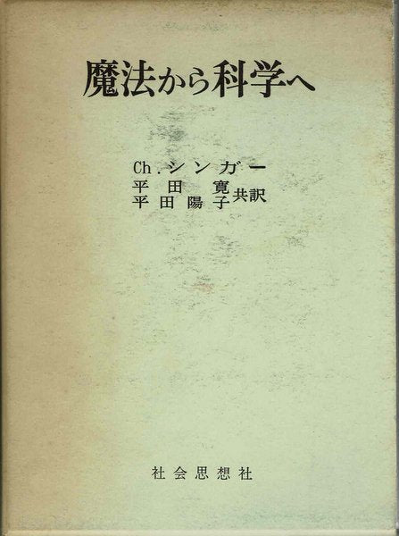 魔法から科学へ　著:Ch.シンガー　共訳：平田寛、平田陽子