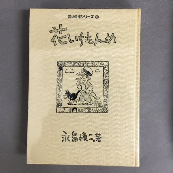 漫画集　花いちもんめ　永島慎二