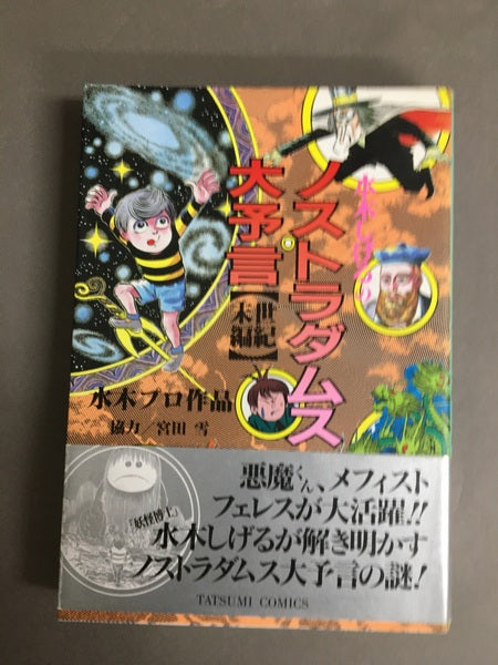 ノストラダムスの大予言　世紀末編　水木プロ作品