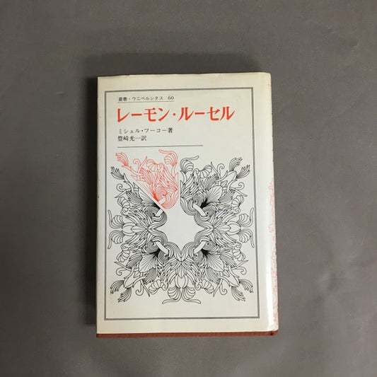 レーモン・ルーセル ＜叢書・ウニベルシタス＞　ミシェル・フーコー 著 ; 豊崎光一 訳