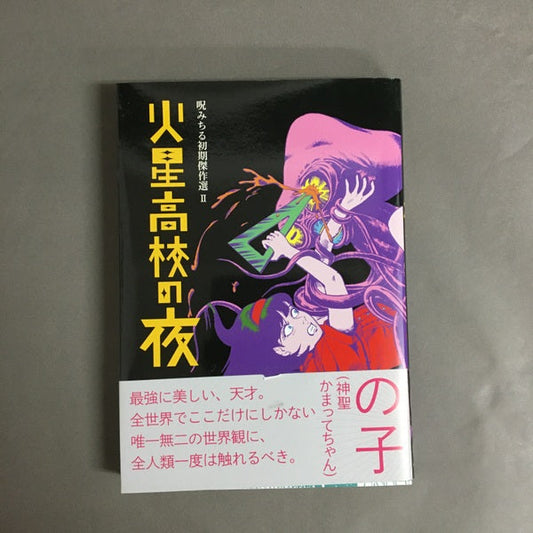 火星高校の夜 呪みちる初期傑作選II