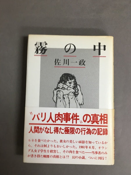 霧の中　佐川一政