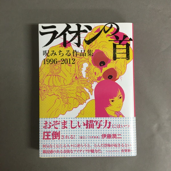 ライオンの首　呪みちる作品集1996－2012