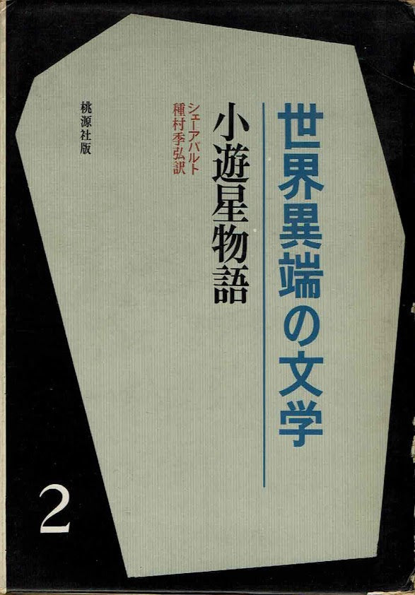 世界異端の文学２ 小遊星物語　シェ―アバルト　種村季弘 訳