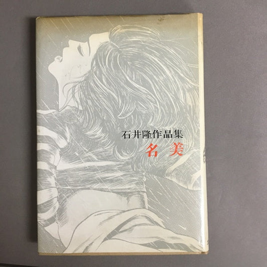 名美 : 石井隆作品集	石井隆 著