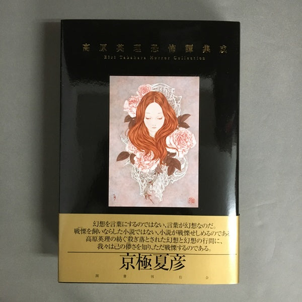 新刊書籍]高原英理恐怖譚集成 – 古書ドリス