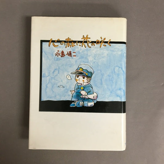 心の森に花の咲く　永島慎二　単行本