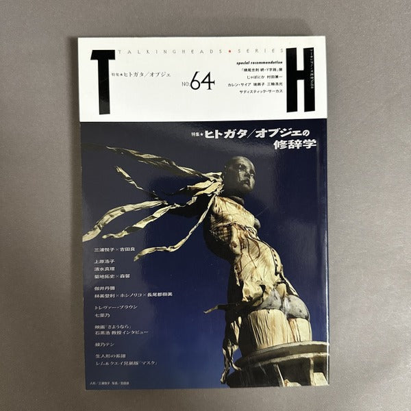 トーキングヘッズ叢書（TH Series） No.64　特集　ヒトガタ/オブジェの修辞学