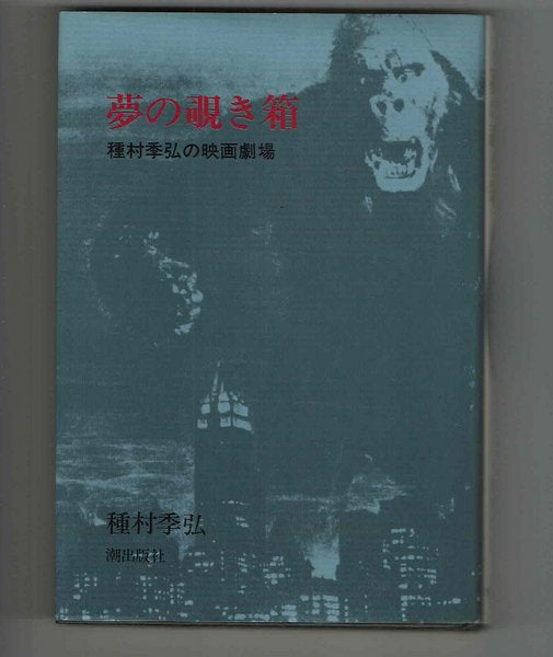 夢の覗き箱：種村季弘の映画劇場　種村季弘