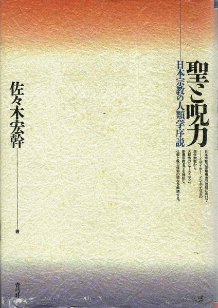 聖と呪力：日本宗教の人類学序説　佐々木宏幹