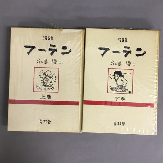 漫画集　フーテン　永島慎二　上下巻