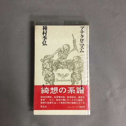 アナクロニズム　種村季弘