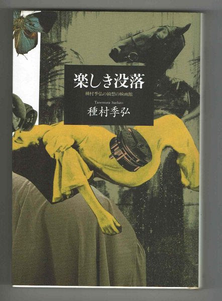 楽しき没落：種村季弘の綺想の映画館　種村季弘