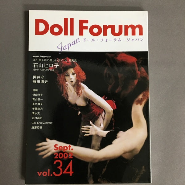 ドール・フォーラム・ジャパン　Doll Forum　特集　石山ヒロ子　vol.34