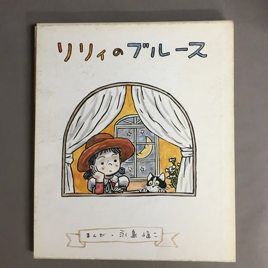 リリィのブルース　永島慎二