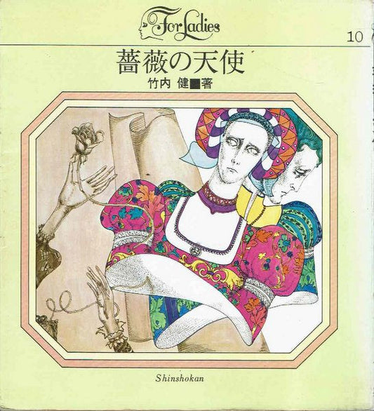 薔薇の天使 (フォアレディース 10)　竹内健　宇野亜喜良 表紙デザイン