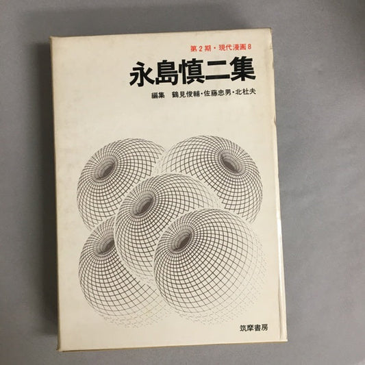 第2期・現代漫画8　永島慎二集　鶴見俊輔・佐藤忠男・北杜夫編