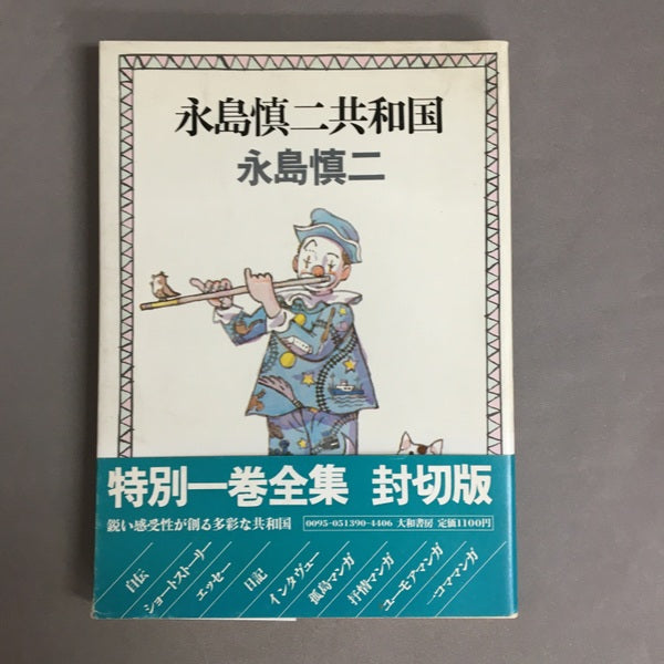 永島慎二共和国　永島慎二