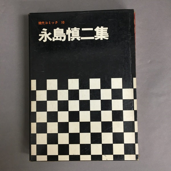 現代コミック10　永島慎二集